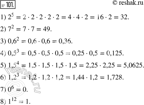 Изображение 101 Найдите значение выражения:1) 2^5;2) 7^2;3) 0,6^2;4) 0,5^3;5) 1,5^4;6) 1,2^3;7) 0^6;8)...