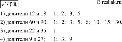Изображение 12 Запишите все числа, являющиеся делителями каждого из чисел:1) 12 и 18;2) 60 и 90;3) 22 и 35;4) 9 и...