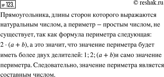 Изображение 123 Существует ли прямоугольник, длины сторон которого выражаются натуральными числами, а периметр ? простым числом (длины сторон и периметр прямоугольника выражены в...