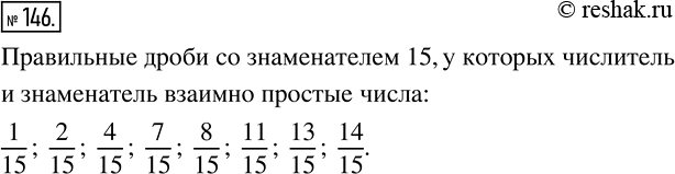 Изображение 146 Запишите все правильные дроби со знаменателем 15, у которых числитель и знаменатель ? взаимно простые...