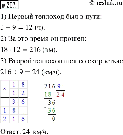 Изображение 207 От пристани отправился теплоход со скоростью 18 км/ч. Через 3 ч после этого от пристани в том же направлении отправился второй теплоход, который догнал первый через...
