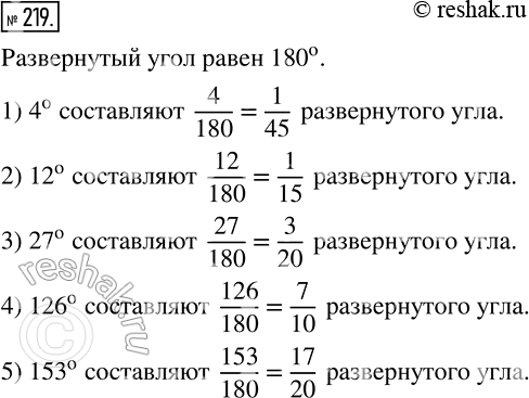Изображение 219 Какую часть развернутого угла составляет угол, градусная мера которого равна:1) 4°;2) 12°;3) 27°;4) 126°;5)...