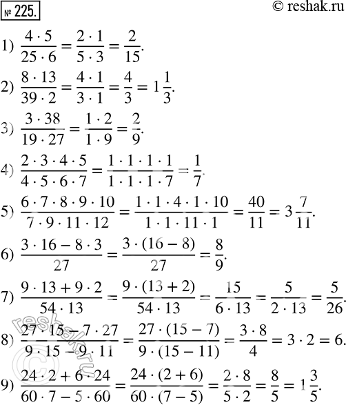 Изображение 225 Сократите:1) (4*5)/(25*6);2) (8*13)/(39*2);3) (3*38)/(19*27);4) (2*3*4*5)/(4*5*6*7);5) (6*7*8*9*10)/(7*9*11*12);6) (3*16?8*3)/27 ;7)...