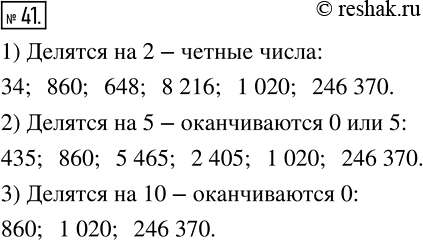 Изображение 41 Из чисел 34, 467, 435, 860, 648, 5465, 8216, 2405, 1020, 246370 выпишите те, которые делятся нацело:1) на 2;2) на 5;3) на...