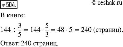 Изображение 504 Миша прочитал 144 страницы, что составило 3/5 количества страниц в книге. Сколько страниц в...