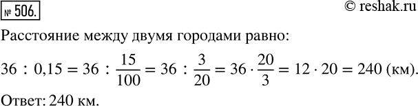 Изображение 506 Чему равно расстояние между двумя городами, если 36 км составляют 15% этого...