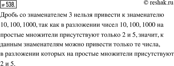 Изображение 538 Можно ли несократимую дробь со знаменателем 3 привести к дроби со знаменателем 10? 100? 1 000? Ответ...