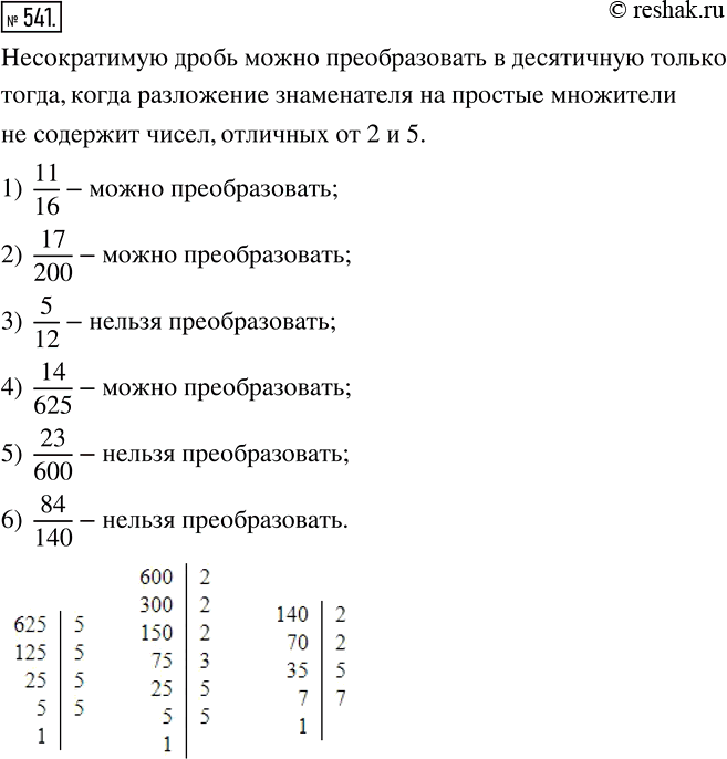 Изображение 541 Какие из данных обыкновенных дробей можно преобразовать в десятичные:1) 11/16;2) 17/200;3) 5/12;   4) 14/625;5) 23/600;6)...