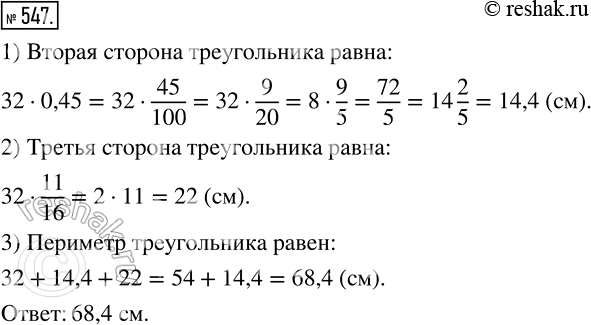 Изображение 547 Одна сторона треугольника равна 32 см, вторая составляет 45% первой, а третья — 11/16 первой. Вычислите периметр...