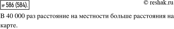 Изображение 586. Во сколько раз расстояние на местности больше расстояния на карте, если масштаб карты 1 : 40...