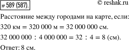 Изображение 589. Расстояние между городами Зеленогорский и Синеозёрный равно 320 км. Каким будет расстояние между этими городами на карте с масштабом 1 : 4 000...