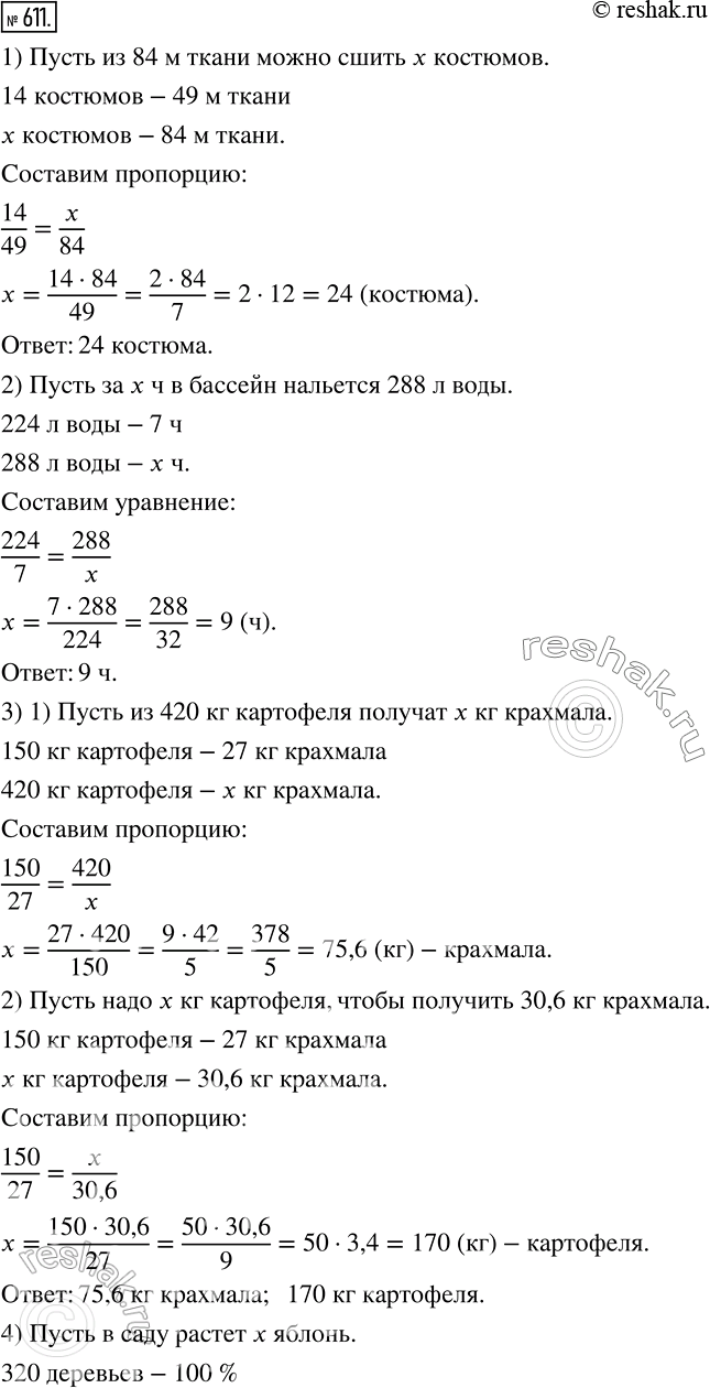Изображение 611. Решите с помощью пропорции задачу.1) На пошив 14 одинаковых костюмов израсходовали 49 м ткани. Сколько таких костюмов можно сшить из 84 м ткани?2) За 7 ч в...