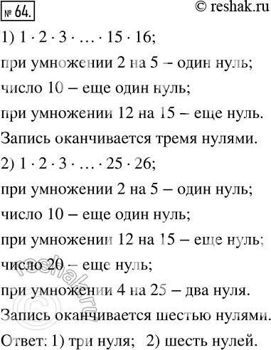Изображение 64 Сколькими нулями оканчивается запись числа, которое равно произведению:1) 1 * 2 * 3 *... * 15 * 16;2) 1 * 2 * 3 *... * 25 * 26?1) 1•2•3•…•15•16Значение...
