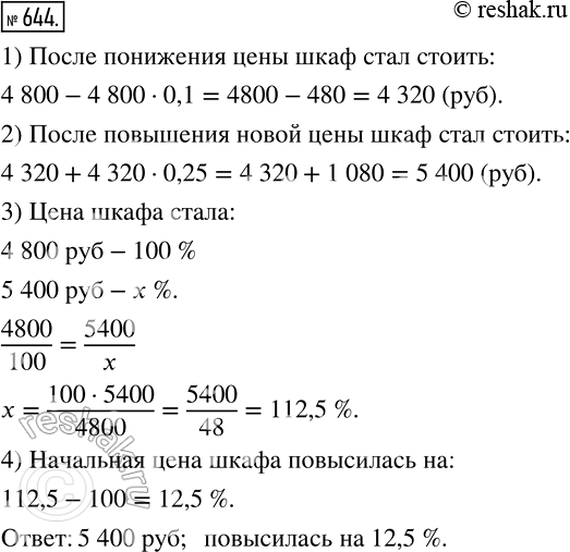 Изображение 644 Шкаф стоил 4 800 р. Сначала его цену снизили на 10%, а потом новую цену повысили на 25 %. Какой стала цена шкафа после этих изменений? На сколько процентов...