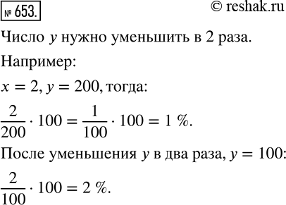 Изображение 653. Число х составляет 1 % от числа у. Как надо изменить число y, чтобы число х составило от него 2...