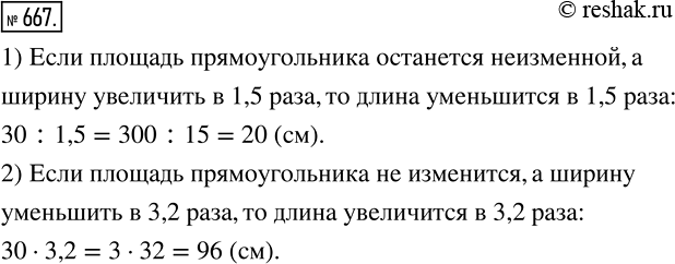 Изображение 667 Длина прямоугольника равна 30 см. Какой станет длина, если при неизменной площади ширину прямоугольника: 1) увеличить в 1,5 раза; 2) уменьшить в 3,2...