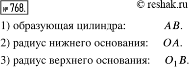 Изображение 768 На рисунке 65 изображен цилиндр. Укажите: 1) образующую цилиндра; 2) радиус нижнего основания цилиндра; 3) радиус верхнего основания...