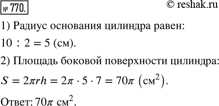 Изображение 770 Найдите площадь боковой поверхности цилиндра, развёртка которого изображена на рисунке 66 (длины отрезков даны в...