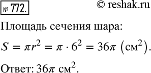 Изображение 772. Радиус шара равен 6 см. Вычислите площадь сечения шара плоскостью, проходящей через центр...