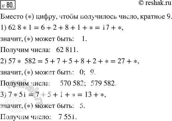 Изображение 80 Вместо звездочки поставьте такую цифру, чтобы получилось число, кратное 9 (рассмотрите все возможные случаи):1) 62 8*1;2) 57* 582;3)...