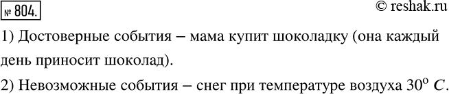 Изображение 804 Приведите примеры экспериментов, результатами которых являются: 1) достоверные события: 2) невозможные...
