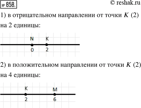 Изображение 858 Начертите координатную прямую, отметьте на ней точку К (2). Отметьте на этой прямой точку, удалённую от точки К:1) в отрицательном направлении на 2 единицы;2) в...