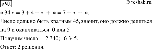 Изображение 90 К числу 34 припишите слева и справа по одной цифре так, чтобы получившееся число было кратно 45. Сколько решений имеет задача?Так как 45=9•5, то число будет...