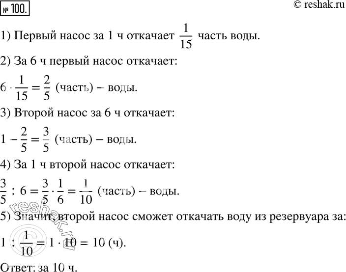 Изображение 100. Два насоса, работая одновременно, могут откачать воду из резервуара за 6 ч. Первый насос, работая один, может откачать эту воду за 15 ч. За сколько часов сможет...