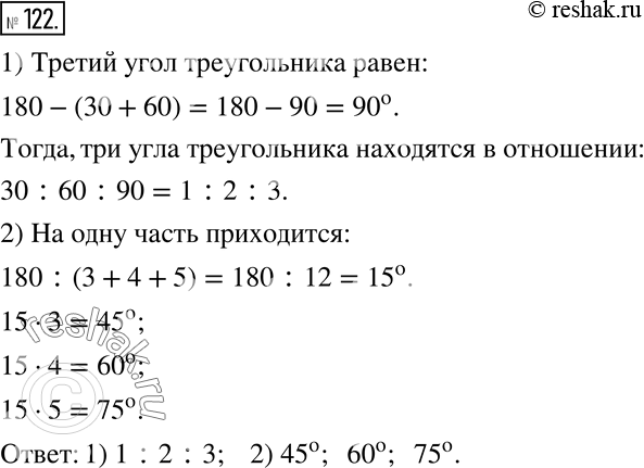 Изображение 122. 1) Два угла треугольника равны соответственно 30^о и 60^о.В каком отношении находятся три угла этого треугольника?2) Углы треугольника относятся как 3 :4: 5....
