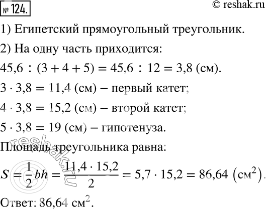 Изображение 124. Стороны треугольника относятся как 3 :4: 5.1) Как называется такой треугольник?2) Найдите площадь этого треугольника, зная, что его периметр равен 45,6...