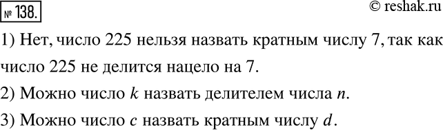 Изображение 138. 1) 225 :7=32 (ост.1). Можно ли назвать число 225 кратным числу 7?2) Можно ли назвать число k делителем числа n, если n :k=m и числа n, k и m - натуральные?3)...