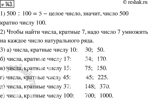 Изображение 143. 1) Докажите, что число 500 кратно числу 100.2) Как найти кратные числа 7?3) Укажите какие-нибудь два числа, кратные числу:а) 10;   б) 17;   в) 15;   г) 45;  ...