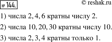 Изображение 144. Существует ли отличное от 1 число, которому кратны числа:1) 2, 4, 6;    2) 10, 20, 30;   3) 2, 3, 4?Если существует, то укажите такое...