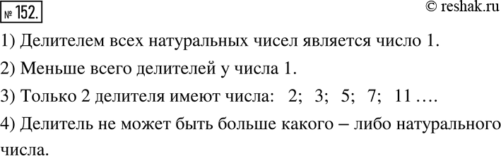 Изображение 152. 1) Какое число является делителем всех натуральных чисел?2) У какого числа меньше всего делителей?3) Может ли число иметь только 2 делителя?4) Может ли...