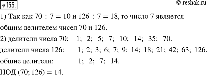 Изображение 155. 1) Проверьте, является ли число 7 общим делителем чисел 70 и 126.2) Найдите НОД (70;...