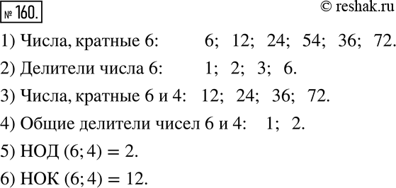 Изображение 160. Даны числа: 6, 12, 24, 54, 2, 1, 3, 4, 36, 72.1) Назовите числа, кратные 6.2) Назовите делители числа 6.3) Назовите числа, кратные 6 и 4.4) Назовите общие...