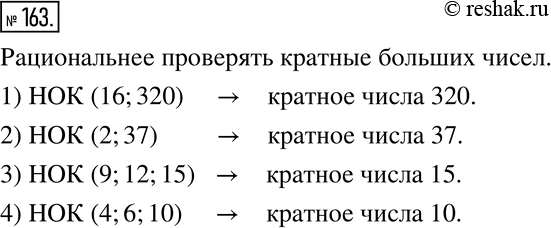 Изображение 163. Кратные каких чисел рациональнее проверять при поиске:1) НОК (16;320); 2) НОК (2;37); 3) НОК (9;12;15); 4) НОК (4;6;10)? ...