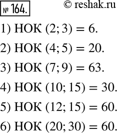 Изображение 164. Найдите наименьшее общее кратное чисел:1) 2 и 3;    3) 7 и 9;      5) 12 и 15; 2) 4 и 5;    4) 10 и 15;    6) 20 и...