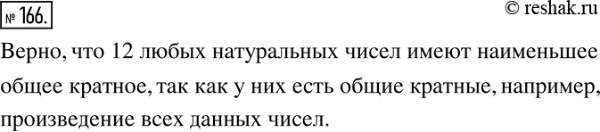 Изображение 166. Верно ли, что двенадцать любых натуральных чисел имеют наименьшее общее...