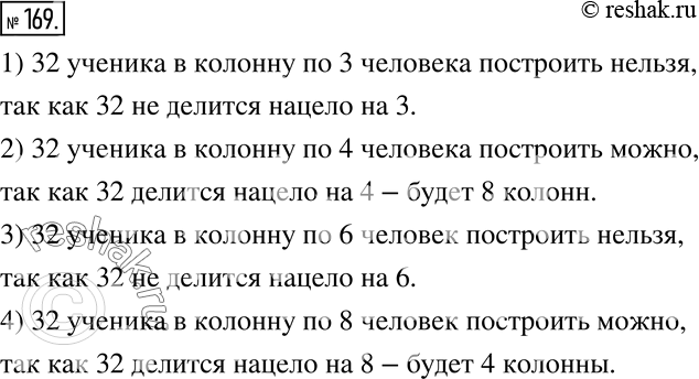Изображение 169. В классе 32 ученика. На уроках физкультуры они обычно строятся в две колонны. Можно ли их построить в колонну:1) по три человека;    3) по шесть человек;2) по...