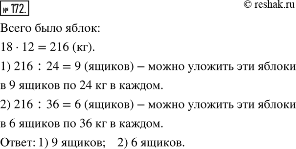 Изображение 172. Для отправки на консервный завод яблоки уложили в 18 ящиков, по 12 кг в каждый. Можно ли эти яблоки уложить в ящики: 1) по 24 кг;   2) по 36 кг? Если можно, то...