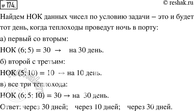 Изображение 174. Три теплохода совершают рейсы из одного порта. Первый теплоход возвращается из рейса на шестой день после выхода, второй - на пятый день, а третий - на десятый....
