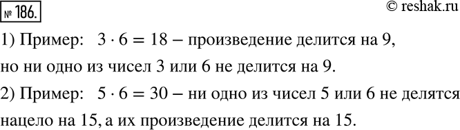 Изображение 186. Придумайте пример, который опровергает утверждение:1) если произведение двух натуральных чисел делится на некоторое число, то хотя бы одно из них делится на это...
