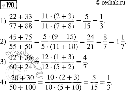 Изображение 190. Сократите дробь:1)  (22+33)/(77+88); 2)  (45+75)/(55+50); 3)  (12+36)/(60+24); 4)  (20+30)/(50+100). ...