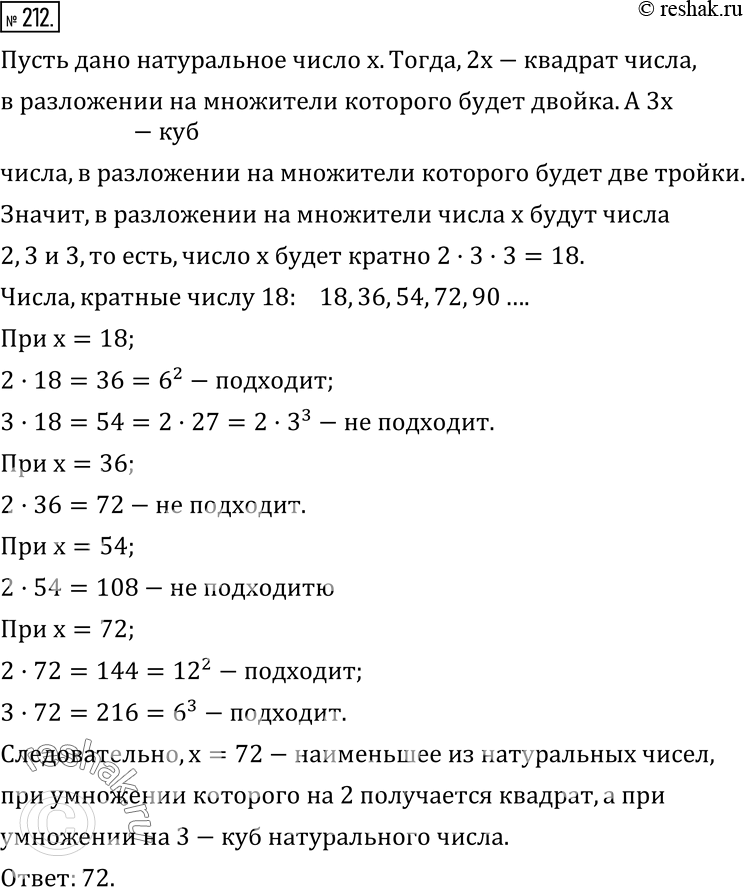 Изображение 212. Найдите наименьшее из натуральных чисел, при умножении которого на 2 получается квадрат, а  при умножении на 3 - куб натурального...