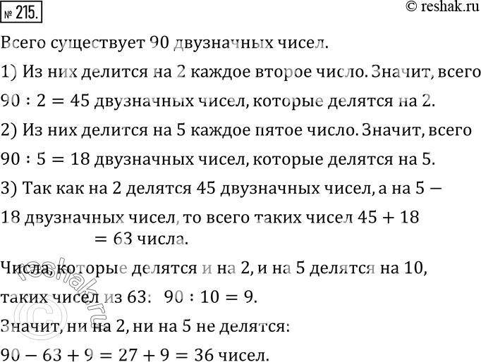 Изображение 215. Сколько существует двузначных чисел, которые:1) делятся на 2; 2) делятся на 5; 3) не делятся ни на 2, ни на...