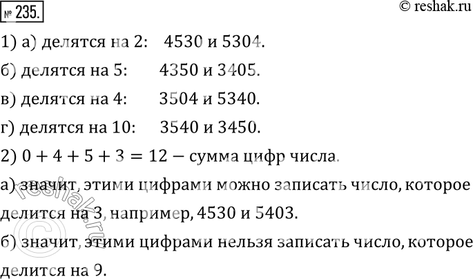 Изображение 235. 1) Запишите с помощью цифр 0, 4, 5, 3 два четырехзначных числа, которые: а) делятся на 2; б) делятся на 5; в) делятся на 4; г) делятся на 10.2) Можно ли записать...