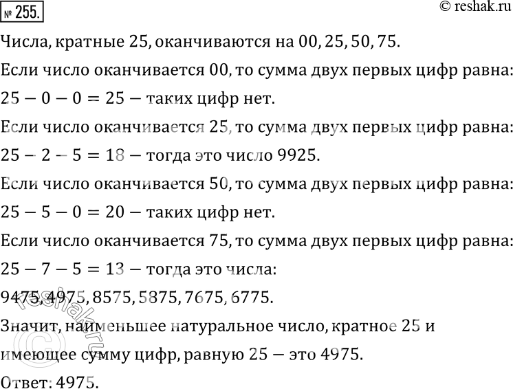 Изображение 255. Запиште наименьшее натуральное число, кратное 25 и имеющее при этом суммы цифр, равную...