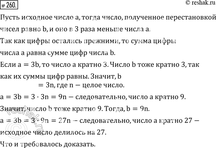 Изображение 260. В результате некоторой перестановки цифр число уменьшилось в три раза. Докажите, что исходное число делилось на...