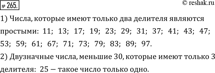 Изображение 265. Назовите:1) все двузначные числа, которые имеют только 2 делителя;2) все двузначные числа, меньшие 30, у которых ровно 3...